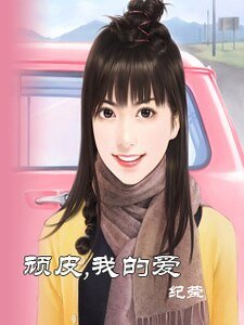 顽皮,我的爱(赫连三姐妹之二)