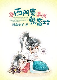 (影视同人)当西门庆遭遇鬼畜攻