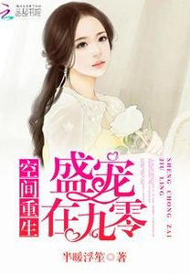 空间重生:盛宠在九零