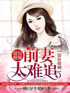 错位婚姻,前妻太难追