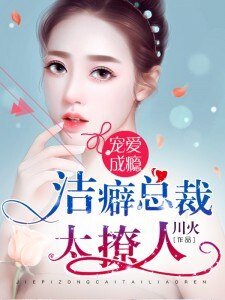 宠爱成瘾:洁癖总裁太撩人