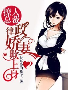 撩人总裁,律政娇妻欺上身