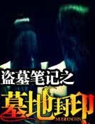 盗墓笔记之墓地封印