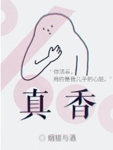 真香