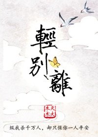 轻别离(gl)