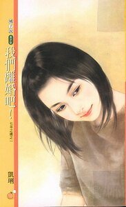 我们离婚吧+我们分手吧(七年之痒系列)