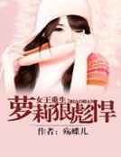 女王重生:萝莉狠彪悍