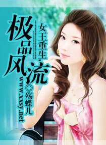 女王重生,极品风流-重生----惹上四只狼