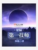 星际第一技师