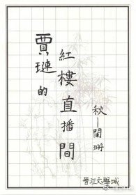 (BL/红楼同人)贾琏的红楼直播间