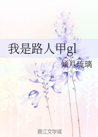 我是路人甲gl