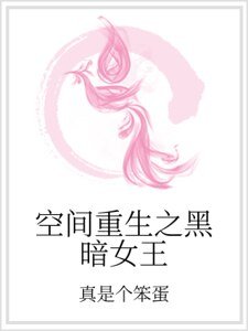 空间重生之黑暗女王
