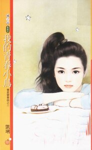 我的青春小鸟(双星变奏曲系列之二)
