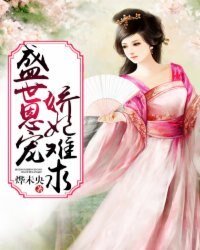 盛世恩宠:蕉妃难初
