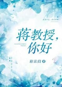 蒋教授,你好