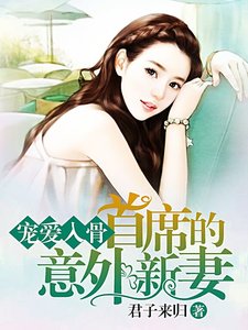 需要浪漫/宠爱入骨,首席的意外新妻/曾经是我最爱的人
