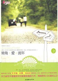 转角·爱·流年(出书版)