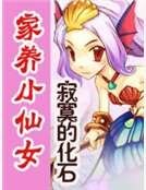 家养小仙女