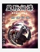 星际间谍