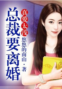 真爱太浅,总裁要离婚