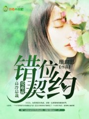 错位契约,高冷总裁爱难成