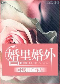 婚里婚外