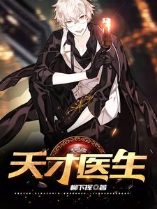 天才医生