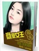 重生之独宠商业女王