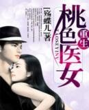 重生之桃色医女