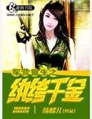 军营重生之纨绔千金