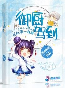 星际女神之御厨驾到/星际第一女神:御厨驾到