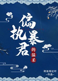 偏执暴君的温柔