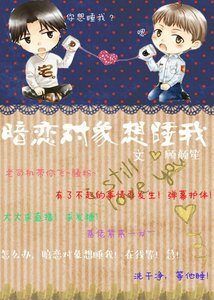 暗恋对象想睡我