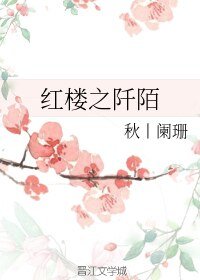 (BL/综漫同人)红楼之阡陌