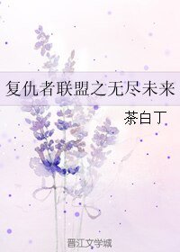 (BL/复联同人)复仇者联盟之无尽未来