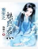 重生之魅惑君心