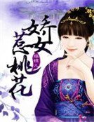 娇女惹桃花