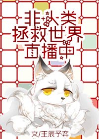 (英美剧同人)非人类拯救世界直播中