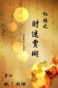 (红楼同人)红楼之财迷贾瑚