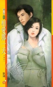 相爱那一天+分手那一天(十年系列)