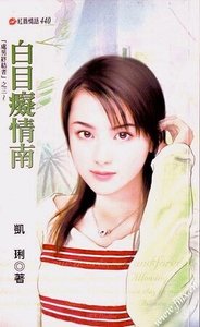 白目痴情南(处男终结者之三)