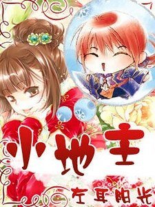 小地主(武林美女系列之李素白)