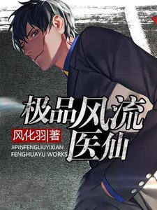 极品风流医仙