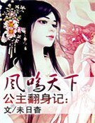 公主翻身记:风鸣天下