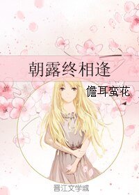 朝露终相逢