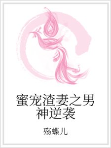 蜜宠渣妻之男神逆袭