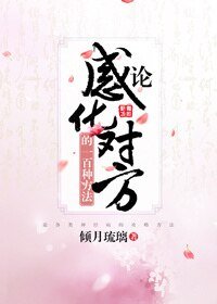 论感化对方的一百种方法