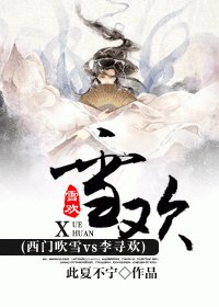 (西门吹雪vs李寻欢同人)雪欢