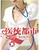 医统都市