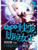 末世重生之独宠劫掠女王